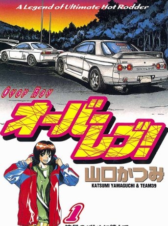 車の漫画といえば