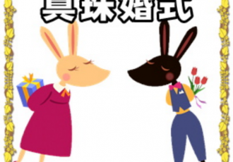 真珠婚　結婚30周年