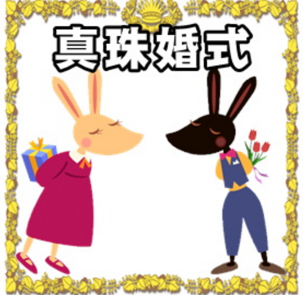 真珠婚　結婚30周年